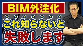 【BIM外注の教科書】発注前に押さえるべきポイント10選 [upl. by Olvan]