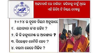 ଓଡ଼ିଆ ଅଙ୍ଗୱାଡ଼ି ସିଲେକ୍ସନ ପ୍ରୋସେସ Anganwadi Selection full process EligibilitySalary and other [upl. by Ahsiruam]