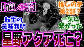 最新話【推しの子】162話「星野アクア」感想「目の星が消えかかっているアクア最期の姿／メフィストMVの伏線回収／まだまだ続きそうな推しの子は第2部が始まる？！」【反応集】 [upl. by Oikim458]