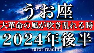 うお座♓︎2024年後半7月から12月 大革命の風が吹き乱れる時 Pisces tarot reading✴︎late 2024 [upl. by Imij]