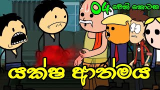 යක්ෂ ආත්මය 04 වෙනි කොටස  Yaksha Athmaya  Sinhala Dubbing Animation Cartoon [upl. by Yema600]