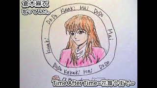 倉木麻衣 TimeAfterTime  花舞う街で 歌ってみた。 1コーラス カラオケLive 本人ズ 名探偵コナン KaraokeLive Knewz [upl. by Wendel]