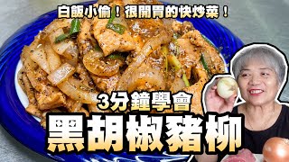 3分鐘學會黑胡椒豬柳！白飯小偷！很開胃的快炒菜！ [upl. by Aek]