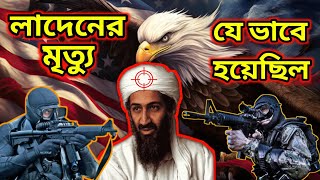 Osama bin Laden ll লাদেনের মৃত্যুর সেই রাত ll লাদেনের মৃত্যু যেভাবে হয়েছিল ll ওসামা বিন লাদেন ll [upl. by Saihttam107]