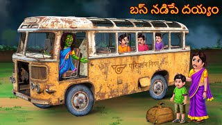 బస్ నడిపే దయ్యం  BUS NADIPE DEYYAM  Deyyam Kathalu  Telugu Kathalu  Telugu Story  Deyyam Story [upl. by Hawken]