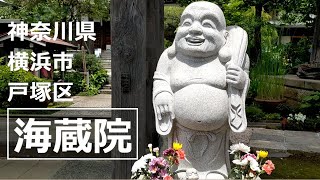 横浜市 戸塚区【海蔵院】temple [upl. by Ruhtracm571]