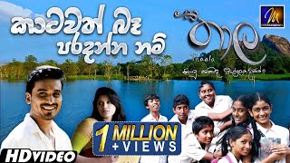 Katawath Ba Paradanna Nam කාටවත් බෑ පරදන්න නම් Thaala  Chamila Madushan  Sinhala Sindu [upl. by Hasseman]