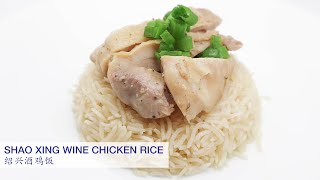 Joyceetube Cooking Shao Xing Wine Chicken Rice  绍兴酒鸡饭 [upl. by Julia]