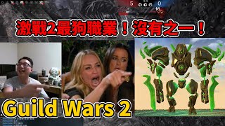 【GW2  激戰2】菜雞實況主難得回鍋激戰2，卻慘遭觀眾用鋼彈暴打！太苦了！嗷嗷——！！ft ZhanTaco gw2 guildwars2 pvp [upl. by Seko]