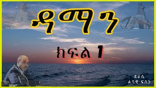 ትረካ  ዳማን ክፍል 1 ትረካ  Amharic Audiobook  Amharic Audio Narration [upl. by Echo]