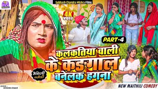 🌟 PART 4  कलकतिया वाली के कंगाल बनेलक हगना 🌟 NEW MAITHILI COMEDY 2024  kalkatiyawali phulocomedy [upl. by Leseil856]