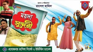 ময়দা সুন্দরী । সিলেটি কমেডি নাটক । Moyda Sundori । Sylheti Comedy Natok [upl. by Akimak389]