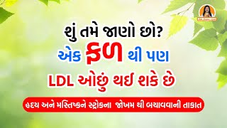 શું તમે જાણો છો એક ફળ થી પણ LDL ઓછું થઈ શકે છે  Harish Vaidya [upl. by Nohtahoj870]