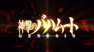 【期間限定】アニメ「神撃のバハムート GENESIS」オープニング映像＜主題歌SiM「EXiSTENCE」＞ [upl. by Aihsekin]