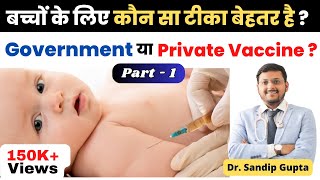 What is Difference Between Government Vaccine amp Private Vaccine  कौनसा है बेहतर In Hindi [upl. by Salman712]