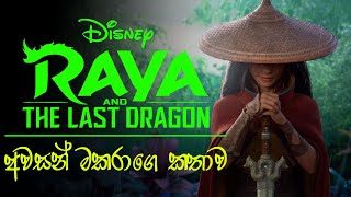 අවසන් මකරගෙ කතාව  Raya And The Last Dragon 2021  Sinhala Movie review [upl. by Lore]