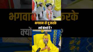 भगवान से तू करके क्यों बोलते हैं  Shri Hit Premanand Ji Maharaj  Dharm Moksh [upl. by Yecnuahc]