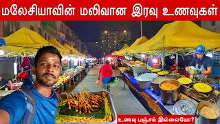 மலேசியாவில் இரவு உணவை தேடிய பயணம்  Malaysia Street Food  Jaffna suthan [upl. by Annabel196]