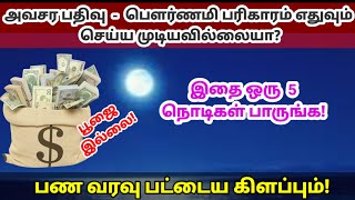 பௌர்ணமி அவசர பதிவு  இதை ஒரு 5 நொடிகள் மட்டும் பாருங்க பண வரவு பட்டைய கிளப்பும்pournamipurattasi [upl. by Georg]