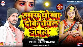 bhojpurisadsong  Hamra Dhokha Doke Chail Jebhee  हमरा धोखा दोके चैयल जेबही  krishnabedardi [upl. by Margo]