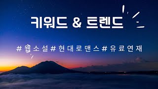 02 키워드 amp 트렌드 ㅣ현대로맨스 ㅣ유료연재 ㅣ웹소설 [upl. by Acsisnarf]