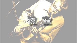 夜空【薩克斯風演奏】 [upl. by Aloap]