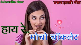 हाय रे मोचो चॉकलेट  बस्तर हलबी गीत \Hay re Mocho Choclet \Bastar Halbi Geet\Unknown Singer [upl. by Elatsyrc]