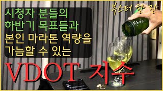 시청자 분들의 마라톤 대회 목표는 무엇일까요 그리고 VDOT 지수란  부스터 한 잔 [upl. by Naves]