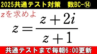 共通テスト 数学 対策 数BC⑭ 複素数の方程式の解法 [upl. by Mordy65]