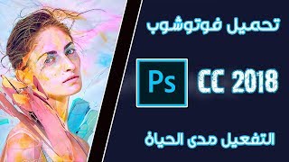 كيفية تحميل وتثبيت برنامج فوتوشوب سي سي 2018 اخر اصدار وتفعيله مدى الحياة  Adobe Photoshop CC 2018 [upl. by Fricke]