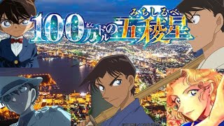 劇場版『名探偵コナン 100ドルの五稜星（みちしるべ）』予告② 【2024年4月12日（金）公開】 [upl. by Dlawso752]