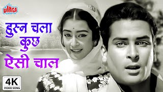 हुस्न चला कुछ ऐसी चाल  Husn Chala Kuchh Aisi Chaal  Bluff Master  Shammi Kapoor Saira Banu [upl. by Daniell]