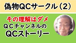 小集団（QCサークル） QCストーリーの３つの型を誤解 QCチャンネル [upl. by Boylan]