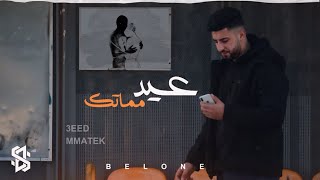 بيلون  عيد مماتك  Belone  3eed mamatik official lyrics video [upl. by Esteban]