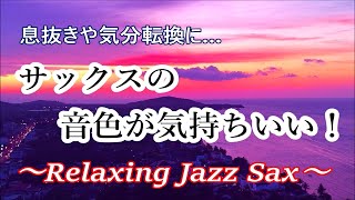 サックスの音色が気持ちいい！ ジャズ サックス BGM 🎷 リラックスタイム 作業用音楽 息抜きや気分転換に  Relaxing Jazz Saxophone Music [upl. by Ameen]