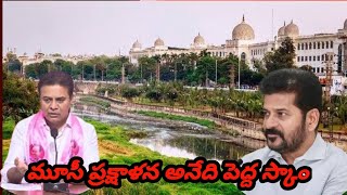 R NEWS  మూసీ ప్రక్షాళన అనేది పెద్ద స్కాం  కేటిఆర్ [upl. by Russom]