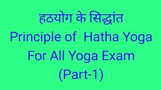 हठयोग के सिद्धांत  Principle of Hatha Yoga Part1 For All Yoga Exam [upl. by Aisan]