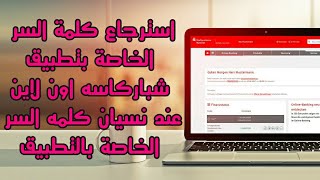 حل مشكلة نسيان كلمه السر الخاصه بتطبيق شباركاسه اون لاين وتفعيل ميزه فتح التطبيق عبر البصمه [upl. by Nylsaj629]