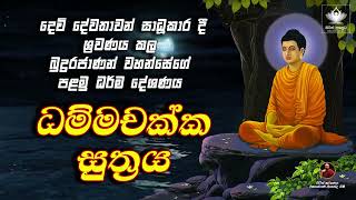 Dhammachakka Sutra  ධම්මචක්ක සූත්‍රය  seth pirith sinhala [upl. by Gilman]