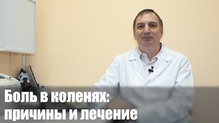 БОЛЯТ КОЛЕНИ  причины и лечение Боли в коленях  мениск артроз коленного сустава артрит [upl. by Parthen]