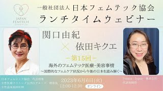 第15回 ランチタイムウェビナー 海外のフェムテック医療・美容事情～国際的なフェムケア状況から今後の日本を読み解く～ フェムテック ウェルビーイング 日本フェムテック協会 [upl. by Denney]