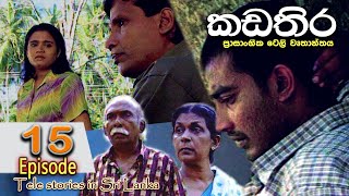 Kadathira  කඩතිර  Episode 15  sinhala teledrama  RK Studio [upl. by Aidaas981]