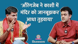 Kashi Vishwanath Mandir के बारे में Vikram Sampath ने क्या कहा  Kitabwala [upl. by Fabi]