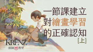 【Krenz】繪畫地圖：一節課建立對繪畫學習的正確認知，萌新從此不走彎路 上 [upl. by Dusty205]