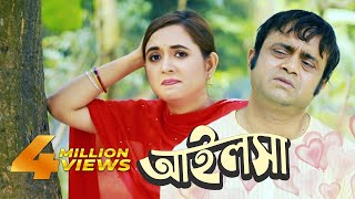 Ailsha  আইলসা  Akhomo Hasan  Tania Brishty  Bangla Natok 2019 [upl. by Mcclimans153]