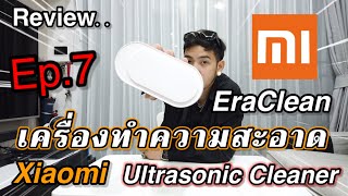 รีวิว เครื่องทำความสะอาด Xiaomi EraClean Ultrasonic Cleaner ด้วยคลื่นสั่นสะเทือนความถี่สูง [upl. by Bartolomeo212]