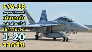 FA18 Super Hornet เกือบหลับ แต่กลับมาได้ เอาไว้ปะทะ J20 จากจีน [upl. by Calvin737]