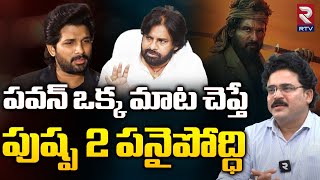 పవన్ ఒక్క మాట చెప్తే  Political Analyst Chandu Srinivas On Allu Arjun vs Pawan Kalyan  Pushpa 2 [upl. by Reeva]