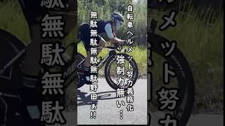 自転車ヘルメット着用メリットなぁぜなぁぜ‎🤔努力義務無駄な野田？都内交通事故率と生存率🔰ロードバイク初心者あるある voicevox ずんだもん ヘルメットはコスパ最強のセーフティ機材 [upl. by Wilek]