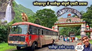 कोल्हापूर ते मार्लेश्वर🌴 एसटी बस प्रवास 🚌 मार्लेश्वर दर्शन २०२३ माहितीसह प्रवासMarleshwar Darshan [upl. by Pallua]